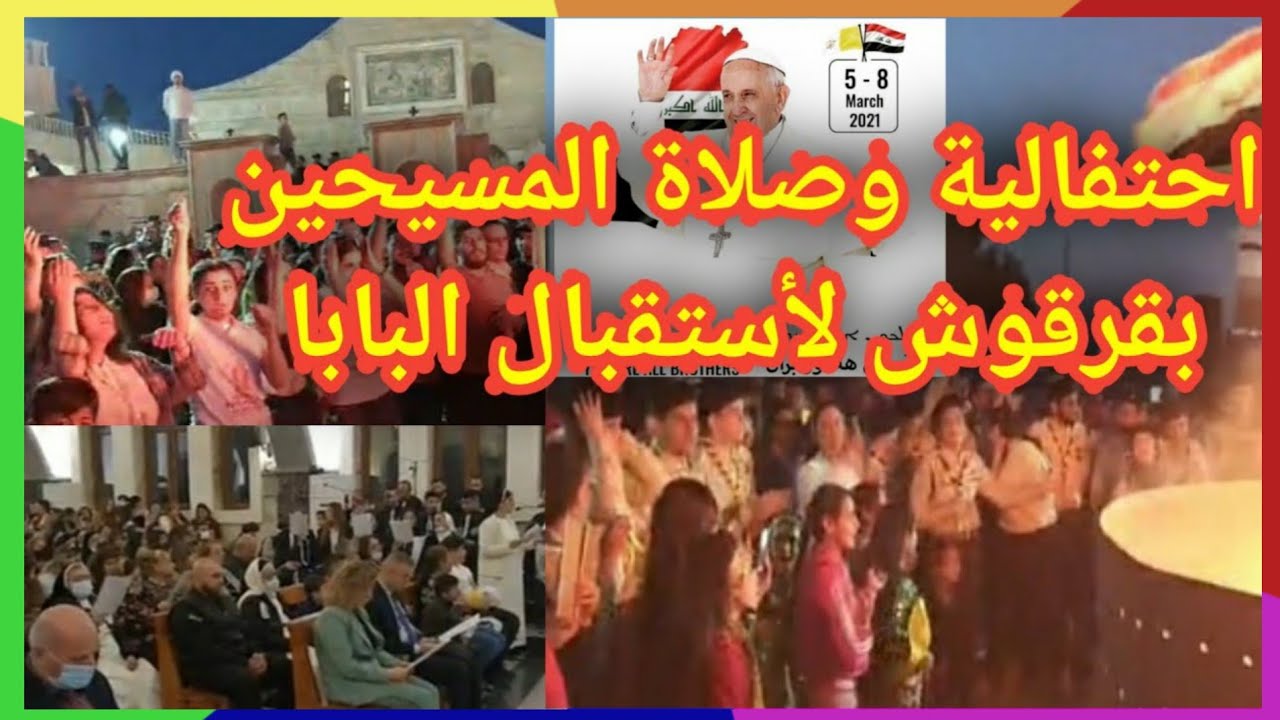 شاهد ماحدث خلال احتفالية زيارة البابا فرانسيس الى الحمدانية قرقوش بمحافظة نينوى العراقية