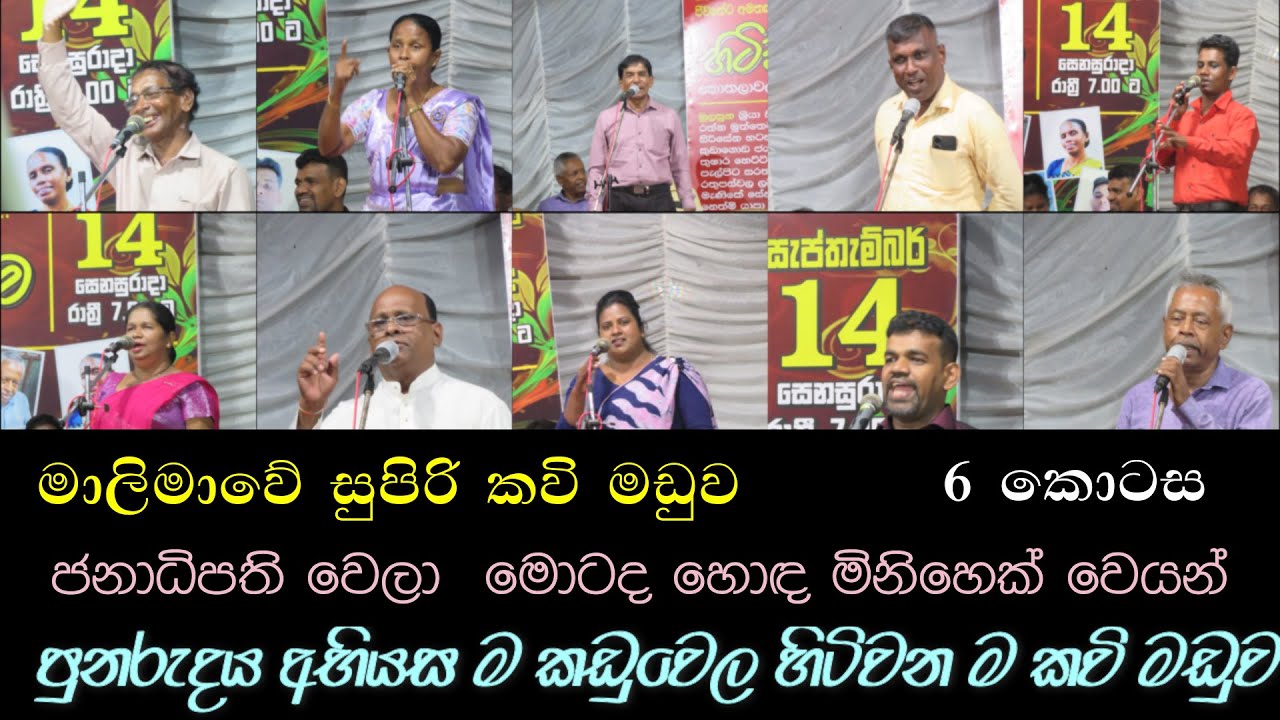 මාලිමාවේ කවි මඩුව - 6 කොටස: කවි පුනරුදය අභියස