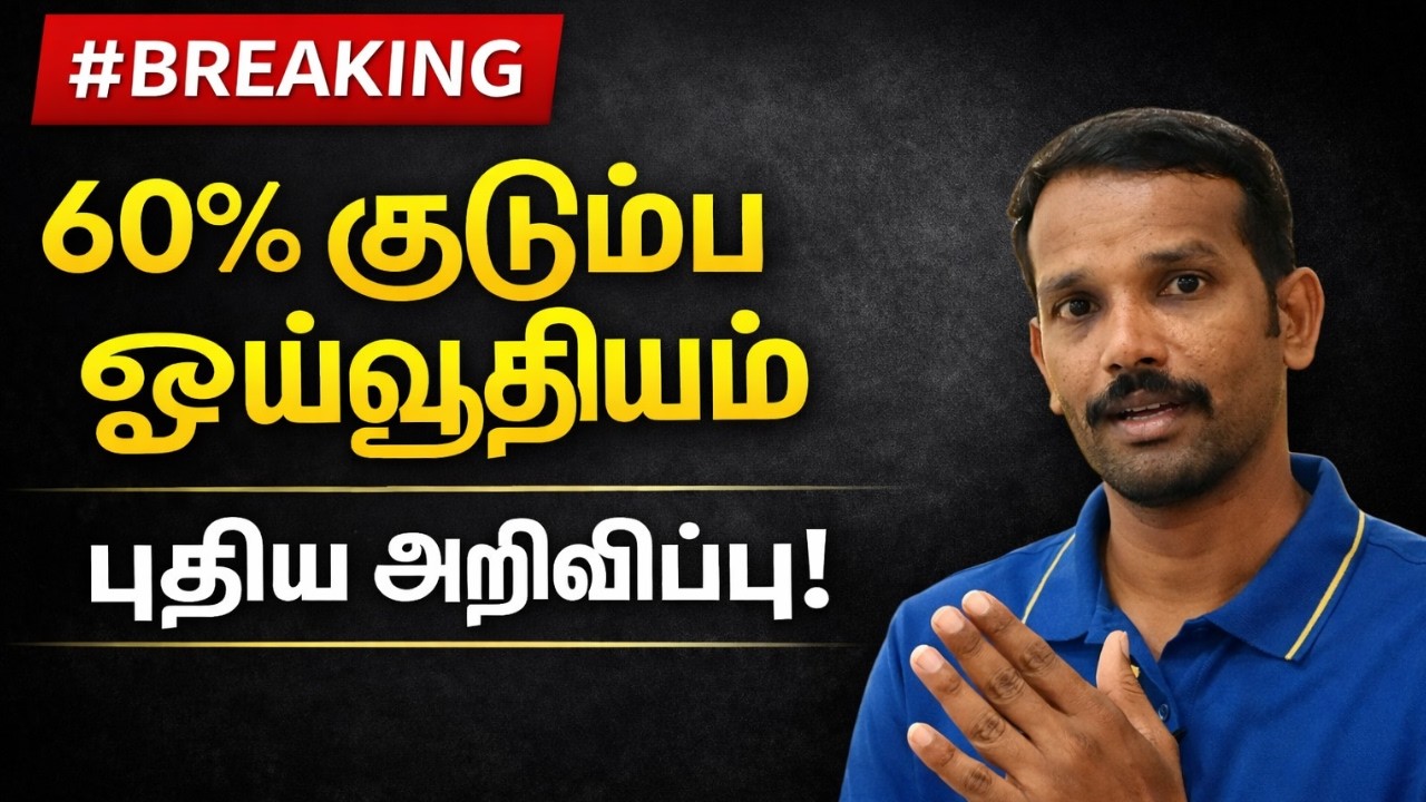 60% Pension Rule – இதனால் யாருக்கு லாபம்? யாருக்கு பாதிப்பு? 
