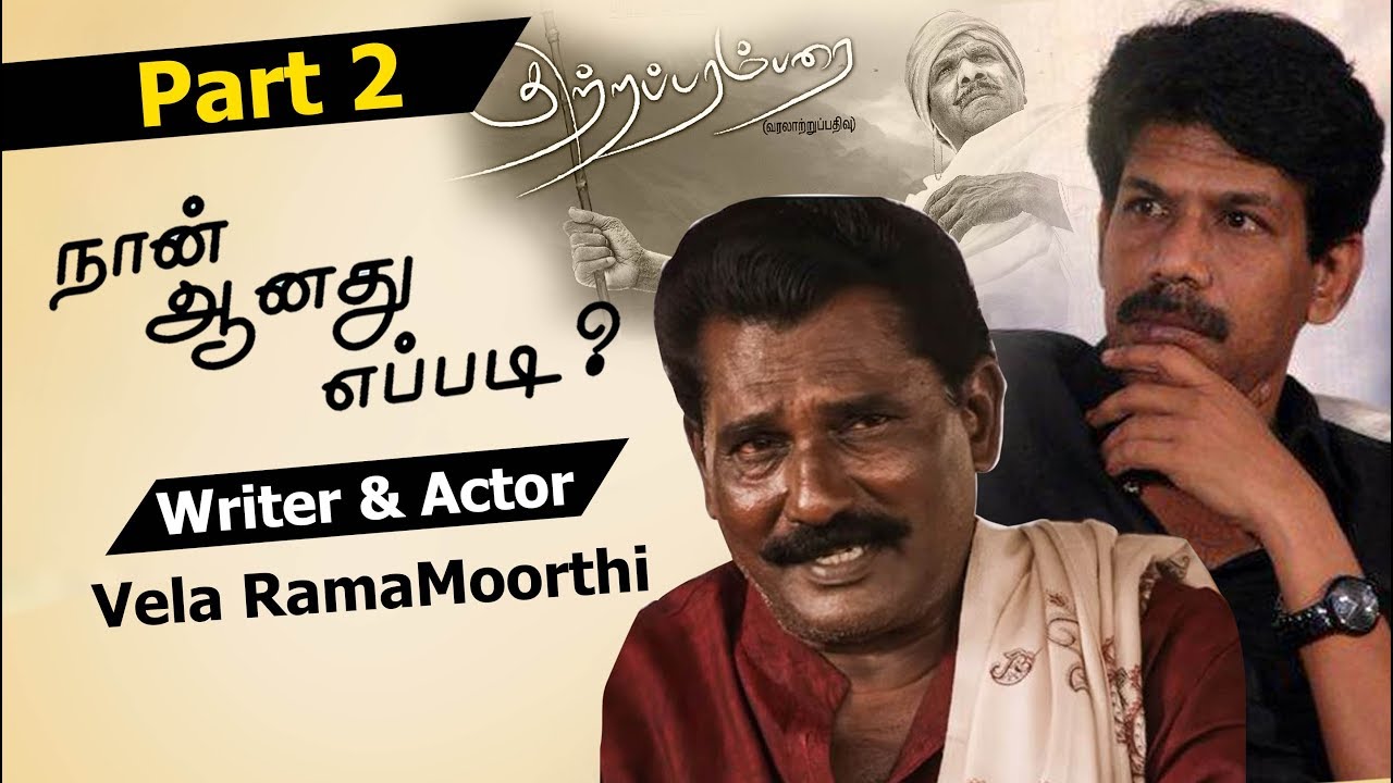பாலாவுக்காக இனி ‘குற்றப் பரம்பரை’ காத்திருக்காது-  Vela RamaMoorthi | Naan Aanathu Epadi