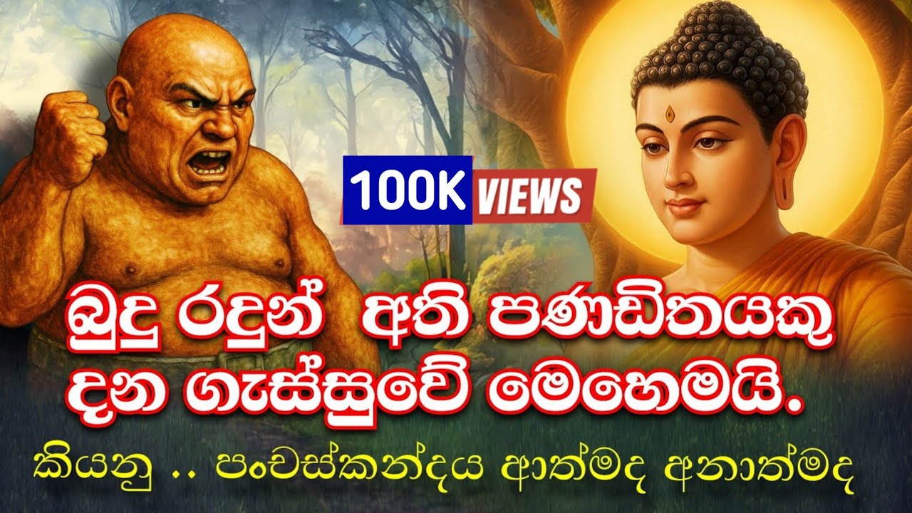 අති පණ්ඩිතයකු බුදු හිමියන් අබියස වෙව්ලා දනින් වැටේ😍 | loard buddha | buddha path | sachchaka