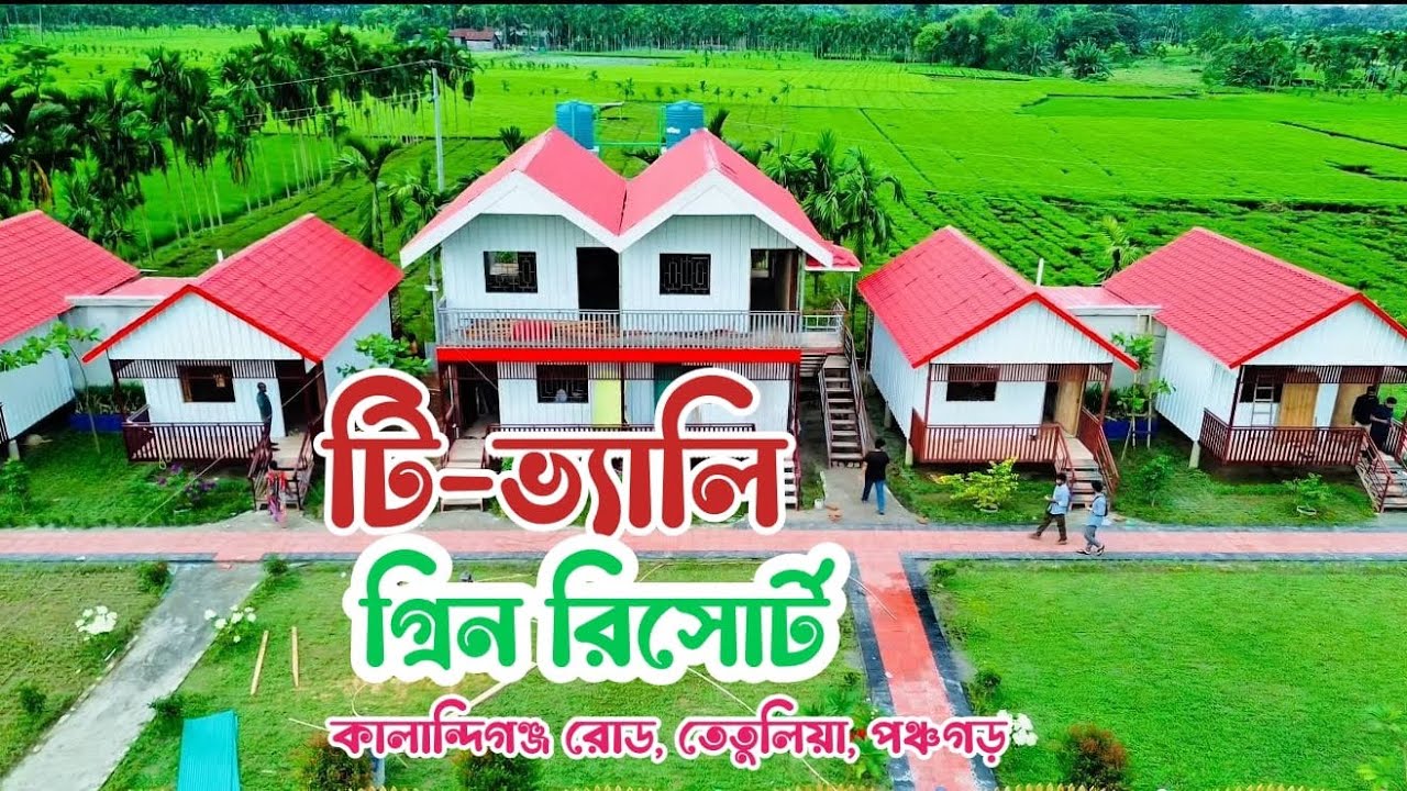 উত্তরবঙ্গের সবুজায়ন সেরা রিসোর্ট চালু হতে যাচ্ছে , টি ভ্যালি গ্রিন রিসোর্ট ,তেতুলিয়া ,পঞ্চগড় 