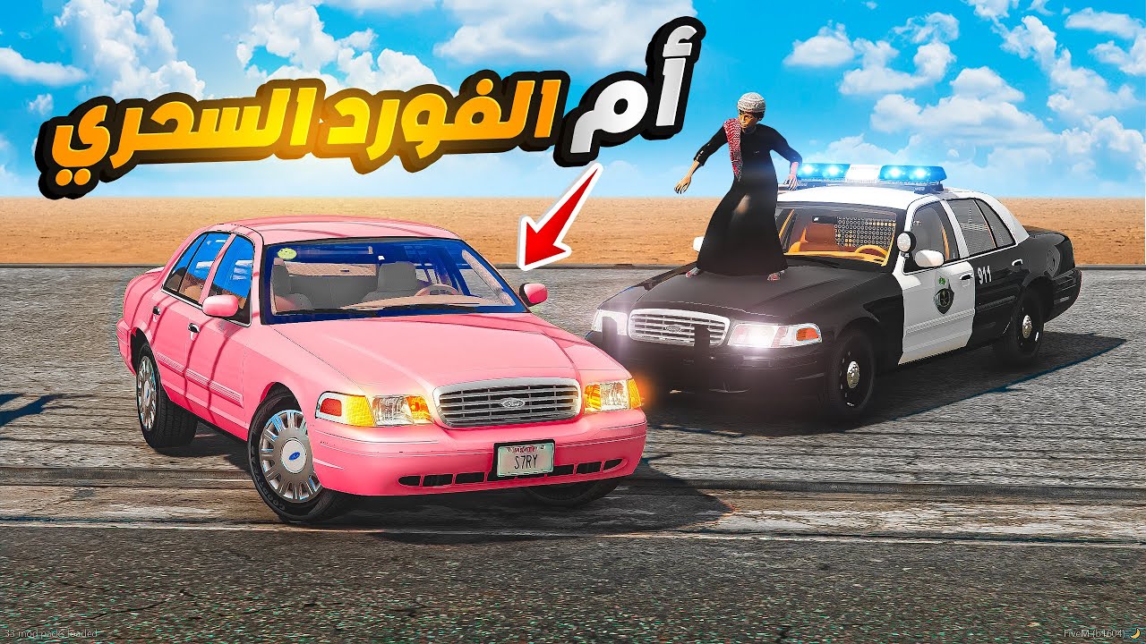 لقينا ام الفورد السحري |😨🔥- شوف وش صار | فلم قراند ‎‫