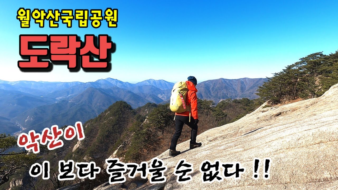 도락산 (월악산국립공원) /겨울에 간  돌~~악산!! / 이보다 더 좋을 수가 있을까!!