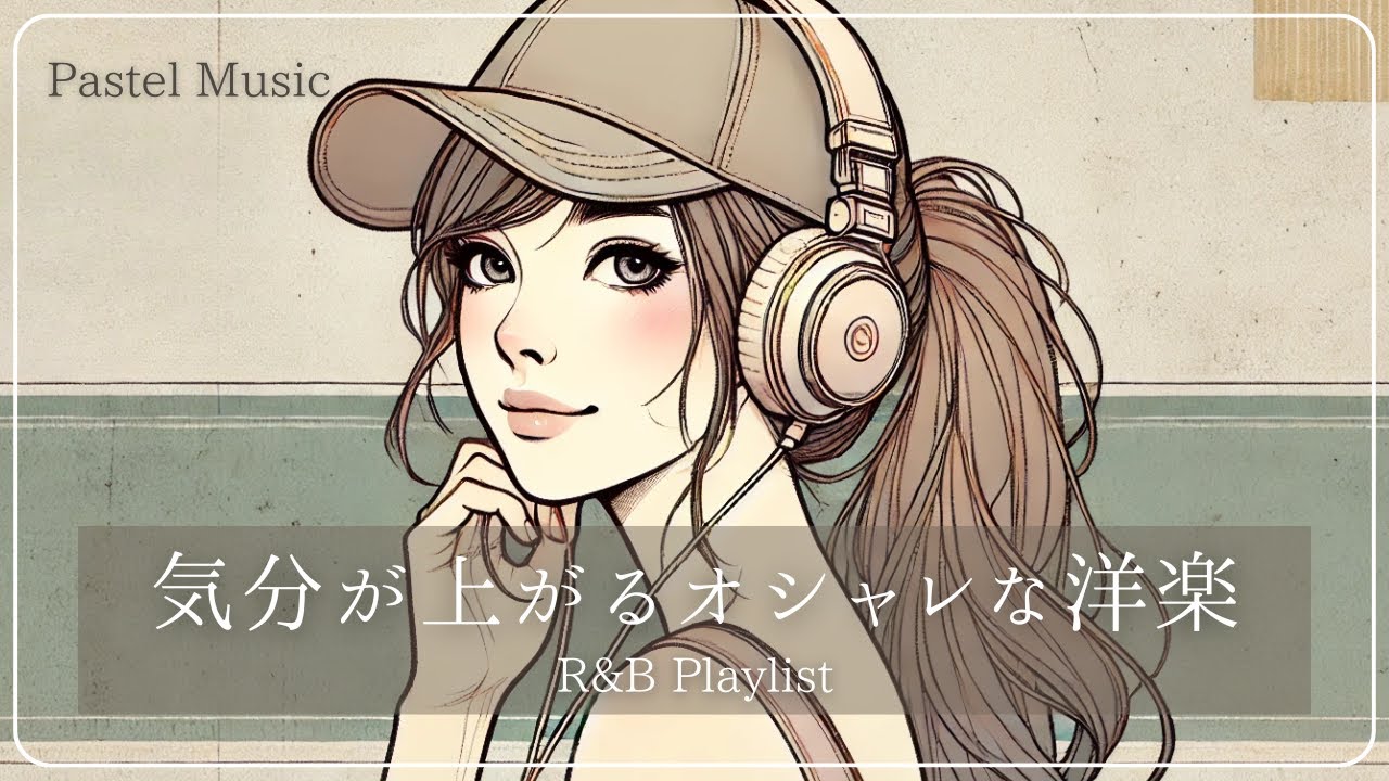 【洋楽playlist】1日中かけ流したい♪オシャレなR&B│bgm│ドライブ │女性ボーカル│ストレス解消＆リラックス＆集中│作業用・勉強用│dance │chillpop