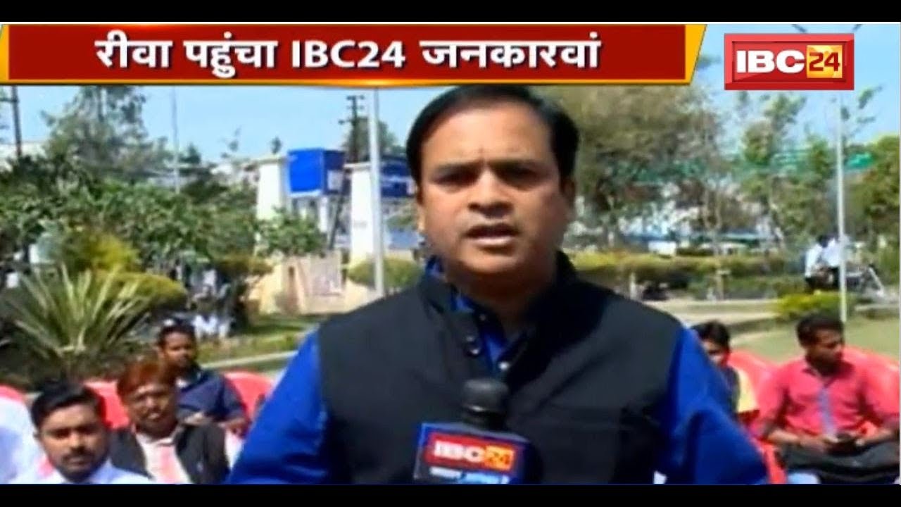 Jankarwan Rewa MP | IBC24 जनकारवां रीवा मध्यप्रदेश