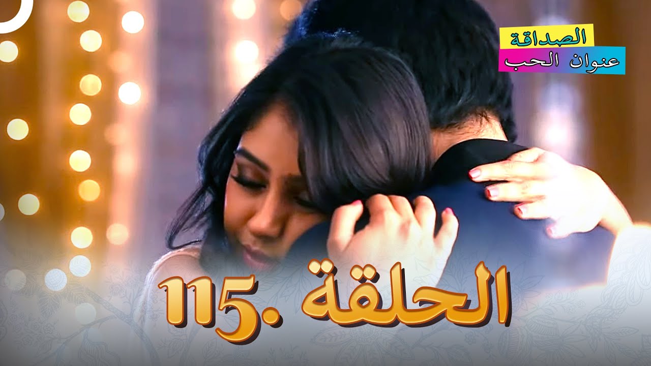 الصداقة عنوان الحب الحلقة 115