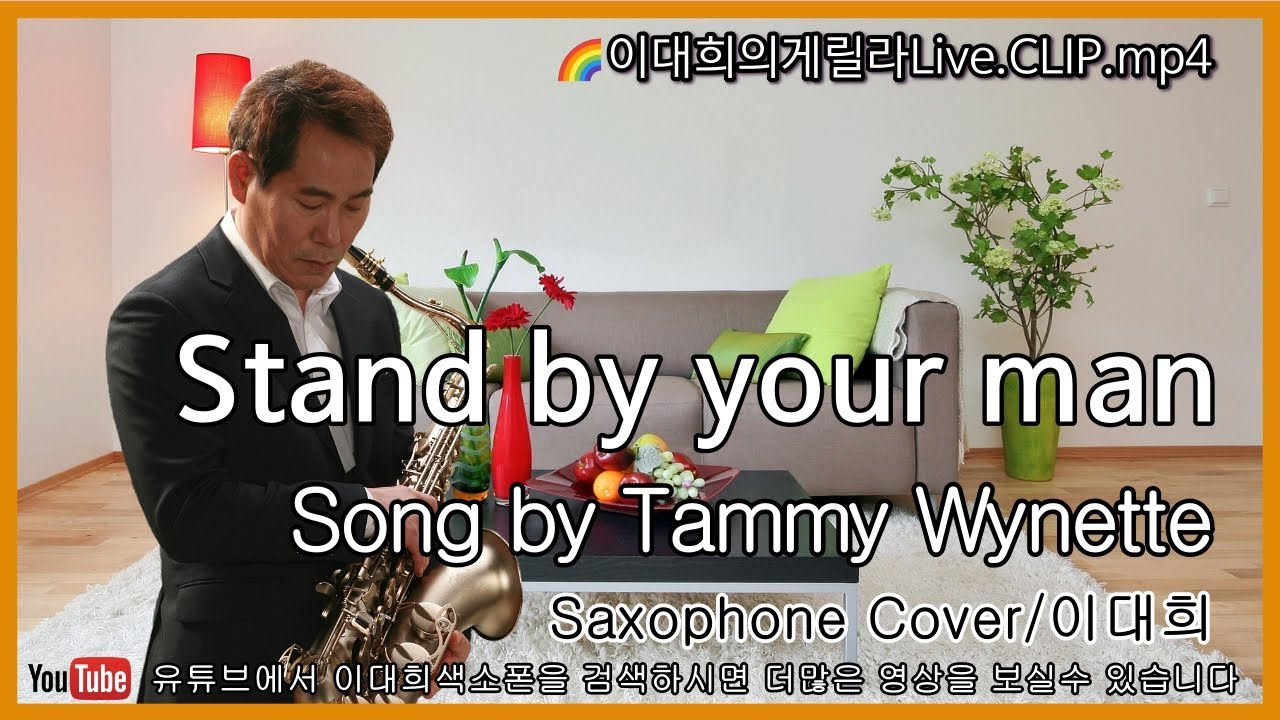 Stand by your man(Tammy Wynette).2021.11.02.게릴라Clip