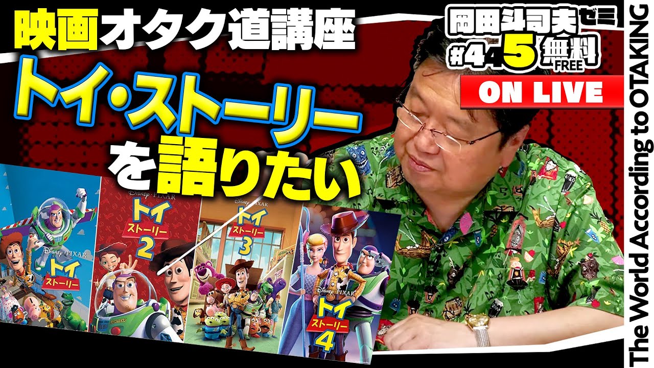 トイ・ストーリー シリーズ 徹底解説 岡田斗司夫ゼミ＃445（2022.6.19）