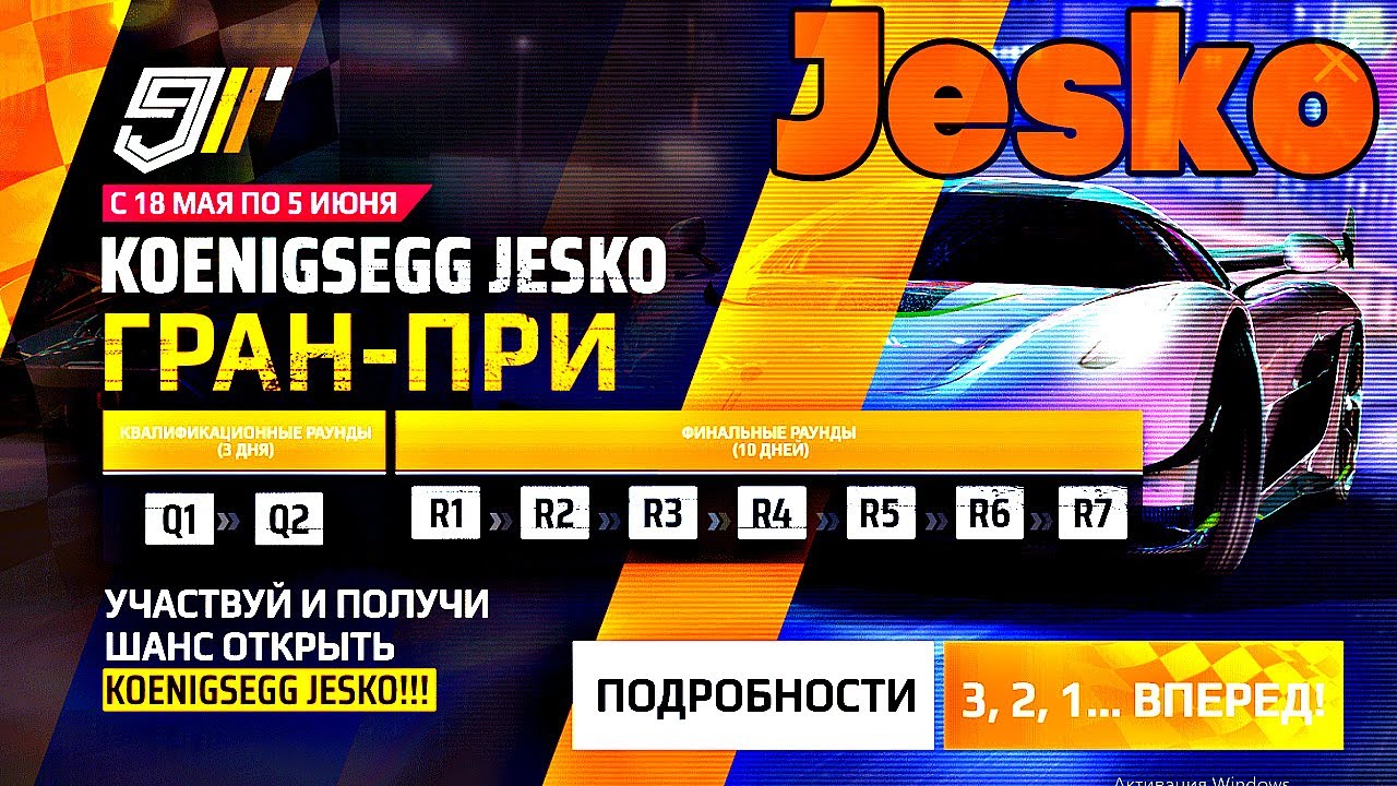 Asphalt 9 grand prix koenigsegg jesko на старт практика