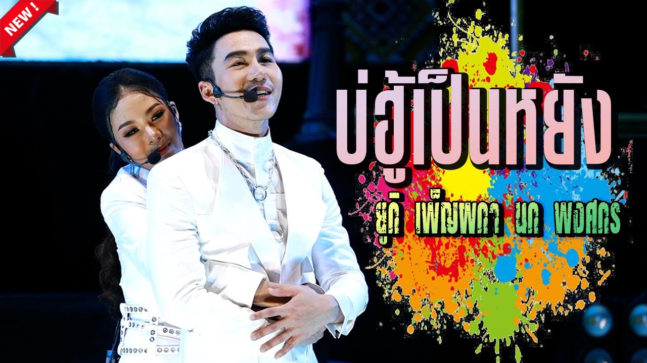 บ่ฮู้เป็นหยัง - ยูกิเพ็ญผกา x นก พงศกร หมอลำเสียงวิหค