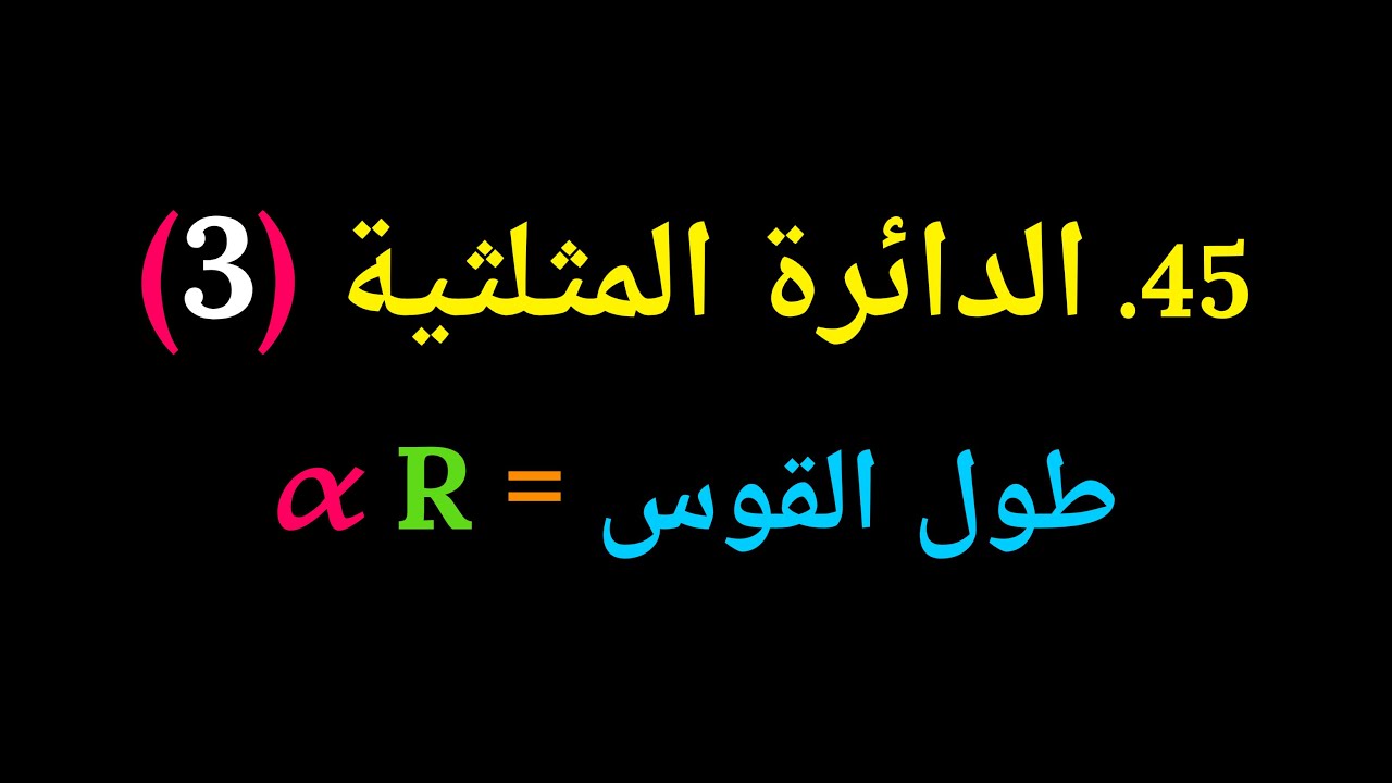 جبر الصف العاشر | 45. الدائرة المثلثية  – طول القوس = 𝛼 R