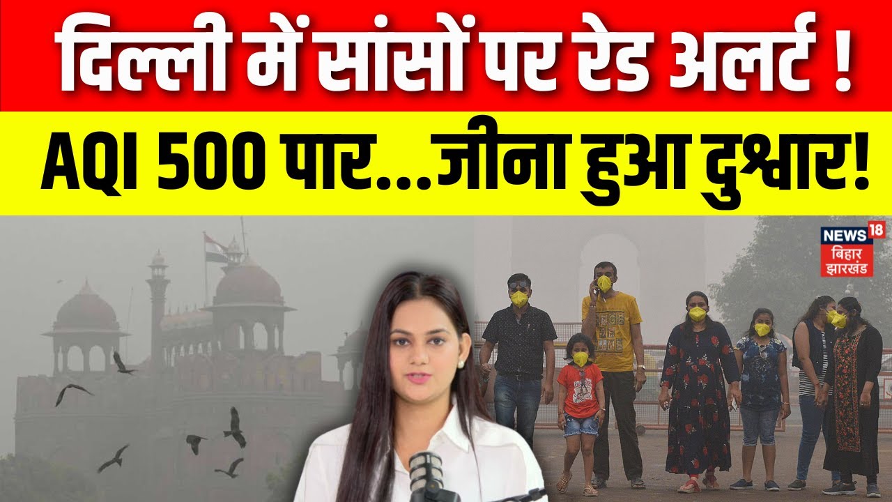Delhi Air Quality: दिल्ली में AQI 500 पार, जीना हुआ दुश्वार! | Supreme Court on Delhi Air Pollution