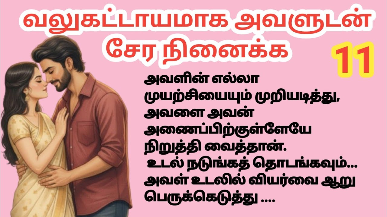 💞 வலுகட்டாயமாக அவளுடன் சேர நினைக்க Part 11 💞