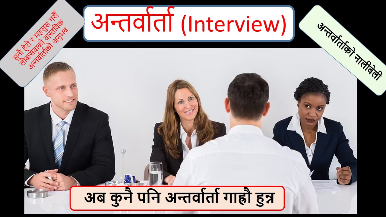 लोकसेवा आयोगको अन्तर्वार्ताको कस्तो हुन्छ?  Interview Strategies. #interview #psc #sectionofficer