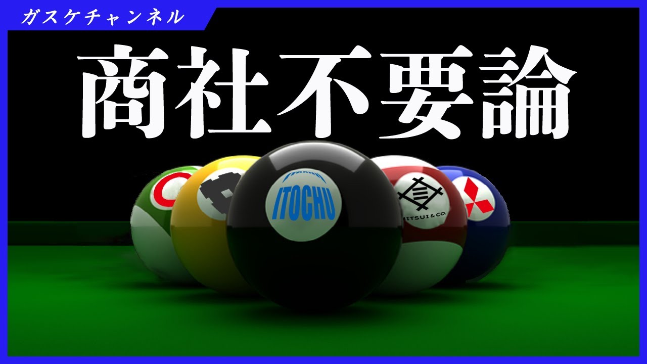 総合商社とは何ものか？