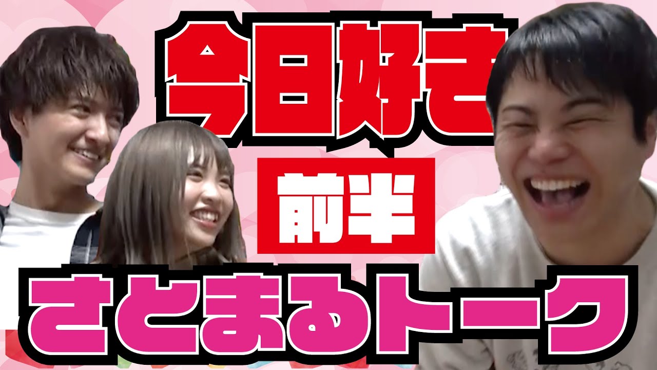 【大人気！今日好きさとまるカップル登場】話題のカップルと今日好きトーク！裏話連発