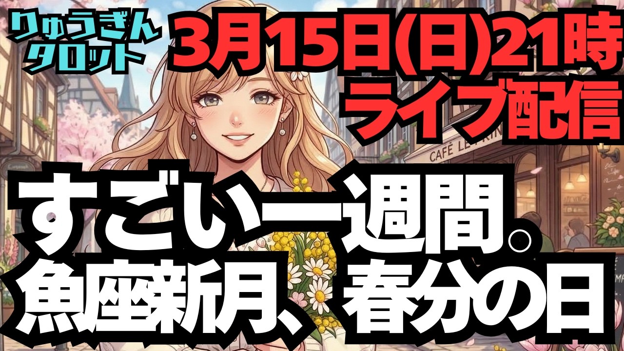 【ライブ配信】3月15日(日)夜9時。すごい一週間。3/19魚座新月、そして3/20は新年のはじまりの時。春分点。