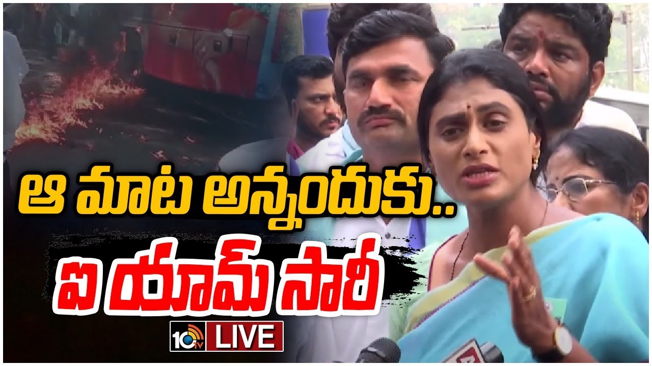 LIVE: 'మగతనం' వ్యాఖ్యలపై క్షమాపణ కోరిన వైఎస్‌ షర్మిల| YS Sharmila Press Meet At Telangana DGP Office
