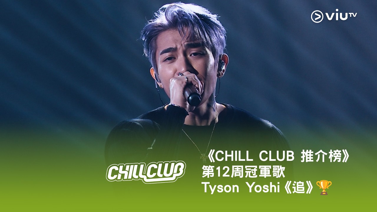《CHILL CLUB 推介榜》第12周冠軍歌Tyson Yoshi《追》🏆