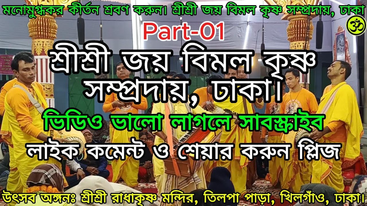 জয় বিমল সম্প্রদায়ের মনোমুগ্ধকর কীর্তন শ্রবণ করে হৃদয় কোমল করুন।@Sanatan TV Media Jkt_সনাতন টিভি মিডিয়া।#foryou #views