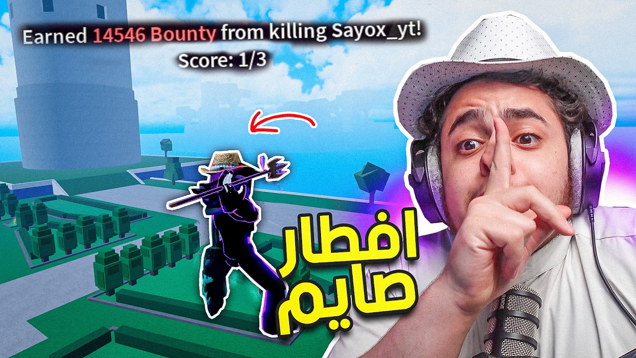سلسلة الى ال30 مليون باونتي | افطار صايم الجزء الاول😂🔥(العودة للجلد🔥)#1 | Roblox Blox Fruit