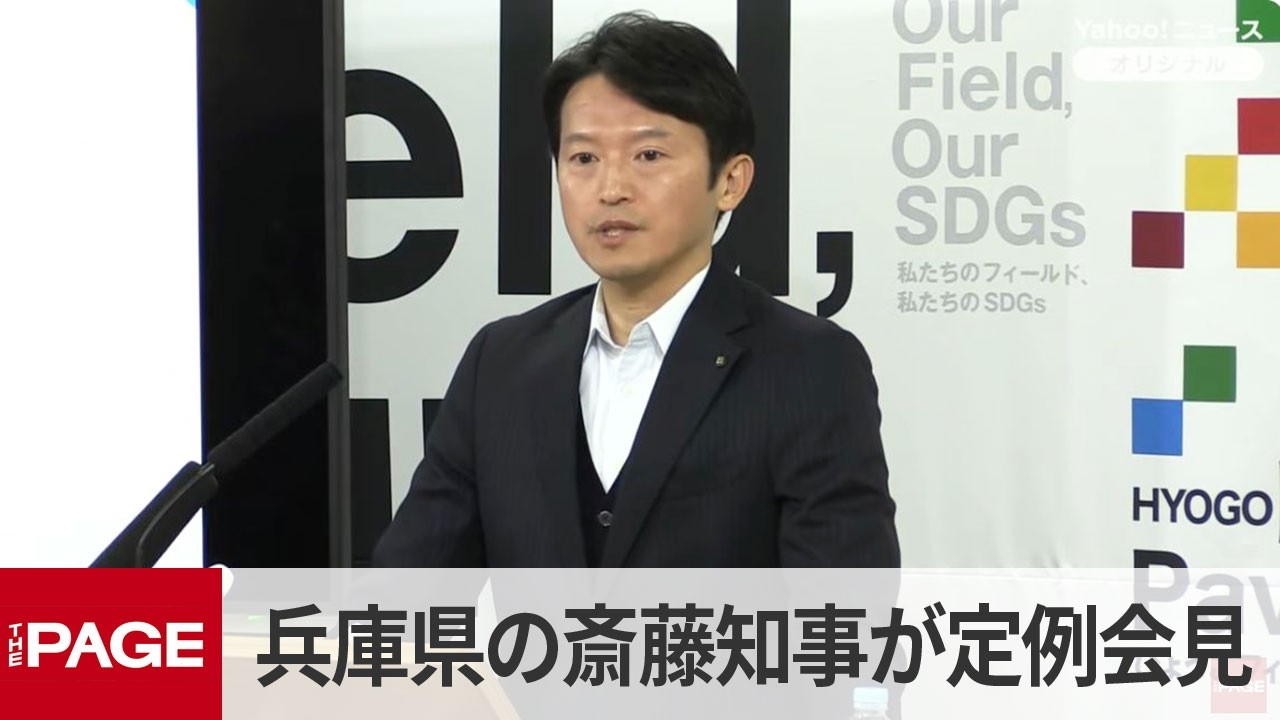 兵庫県の斎藤元彦知事が定例会見（2025年3月11日）