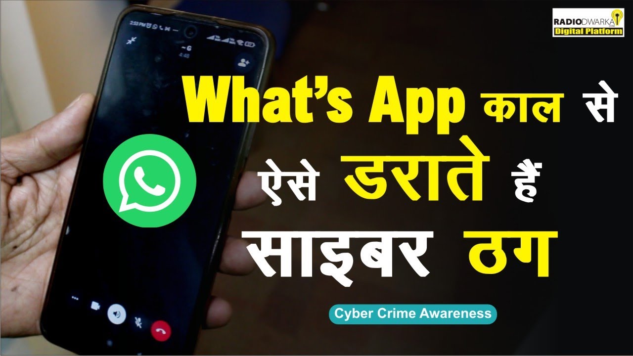 WhatsApp कॉल से धमकी: साइबर ठग की पैसे ठगने की साजिश | CBI officer ka call | police wale ka phone