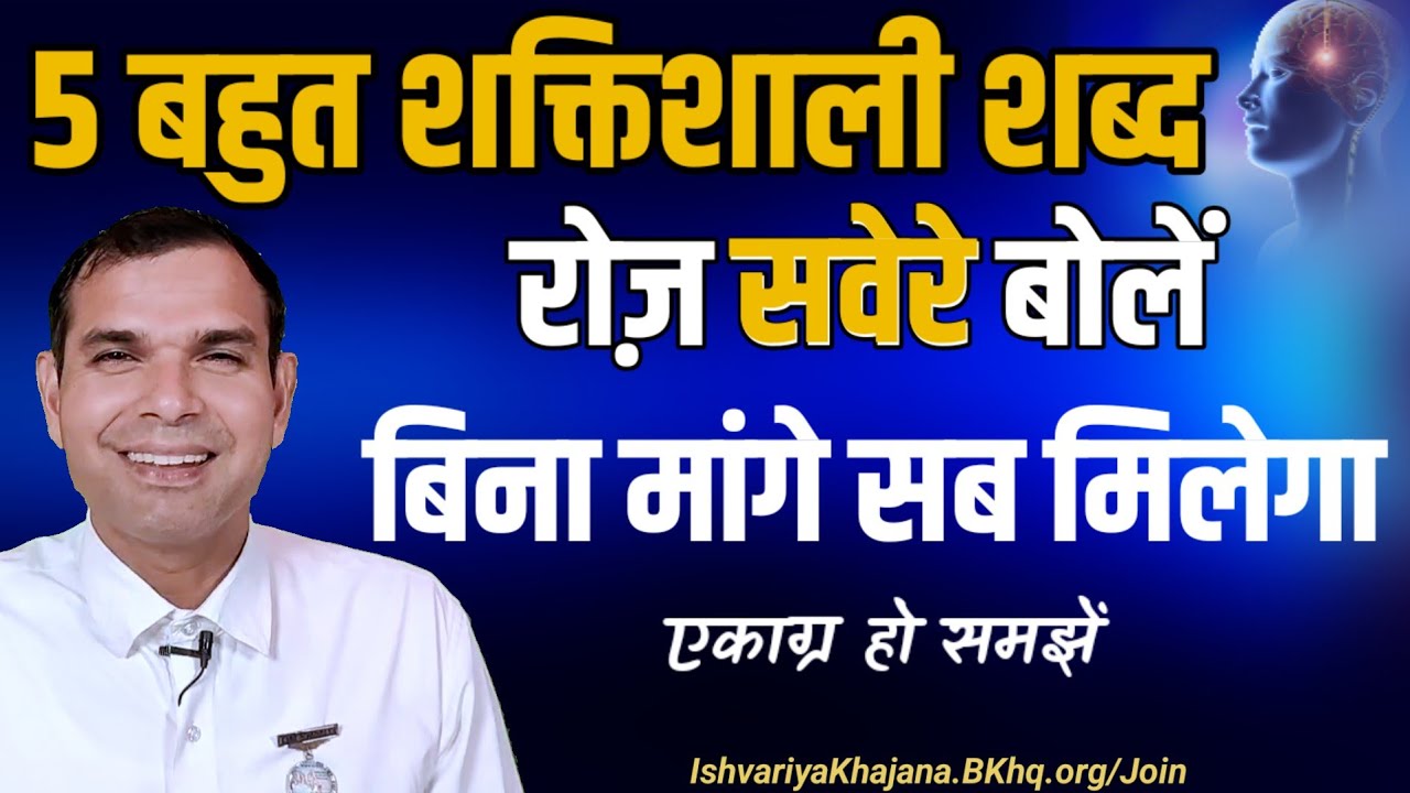 5 बहुत शक्तिशाली शब्द, जो आपको रोज़ सवेरे बोलने है | बिना मांगे सब मिलेगा |  BK Kabir |