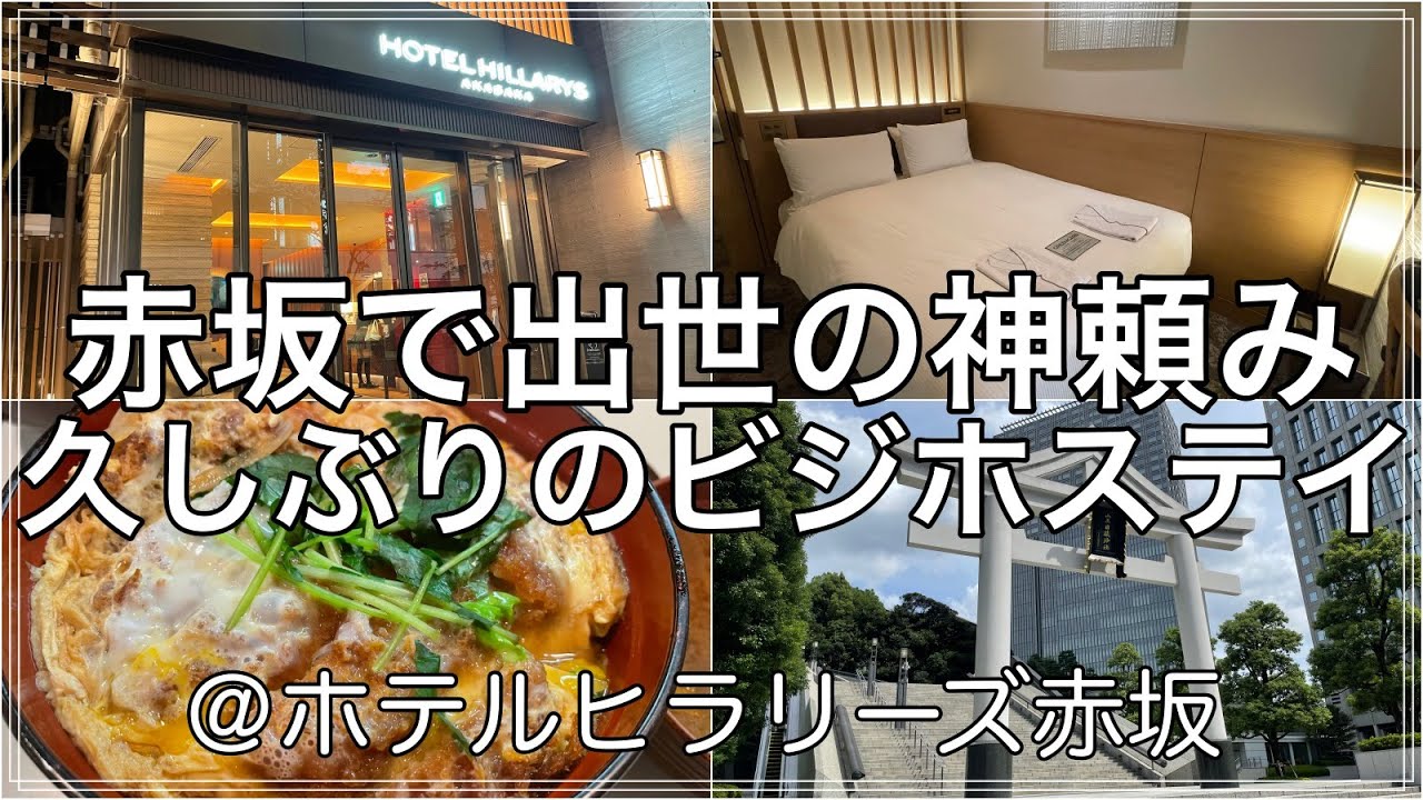 【 ビジホステイ 】出世を願うアラサーのホテルステイ【 ホテルヒラリーズ赤坂 】