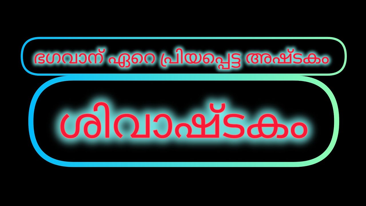 ബ്രഹ്മവൈവർത്തകപുരാണത്തിലുള്ളതാണ് ശിവാഷ്ടകം. ആദ്യം അഷ്ടകവും ശേഷം അതിൻ്റെ അർഥവും അടങ്ങിയതാണ് ഈ വീഡിയോ