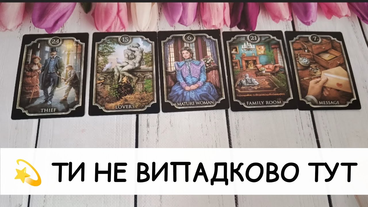 Потужне пророцтво про тебе ✨❗️Усе вже вирішено долею❓ таро розклад онлайн українською
