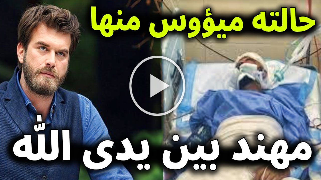 هل تتذكرون الممثل التركي كيفانش تاتليتوغ مهند بطل مسلسل نور دخل في مصحه عقليه ونفسيه والسبب صادم ؟!
