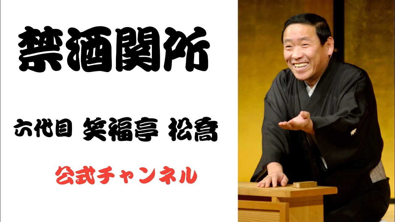 六代目 笑福亭 松喬  /  禁酒関所