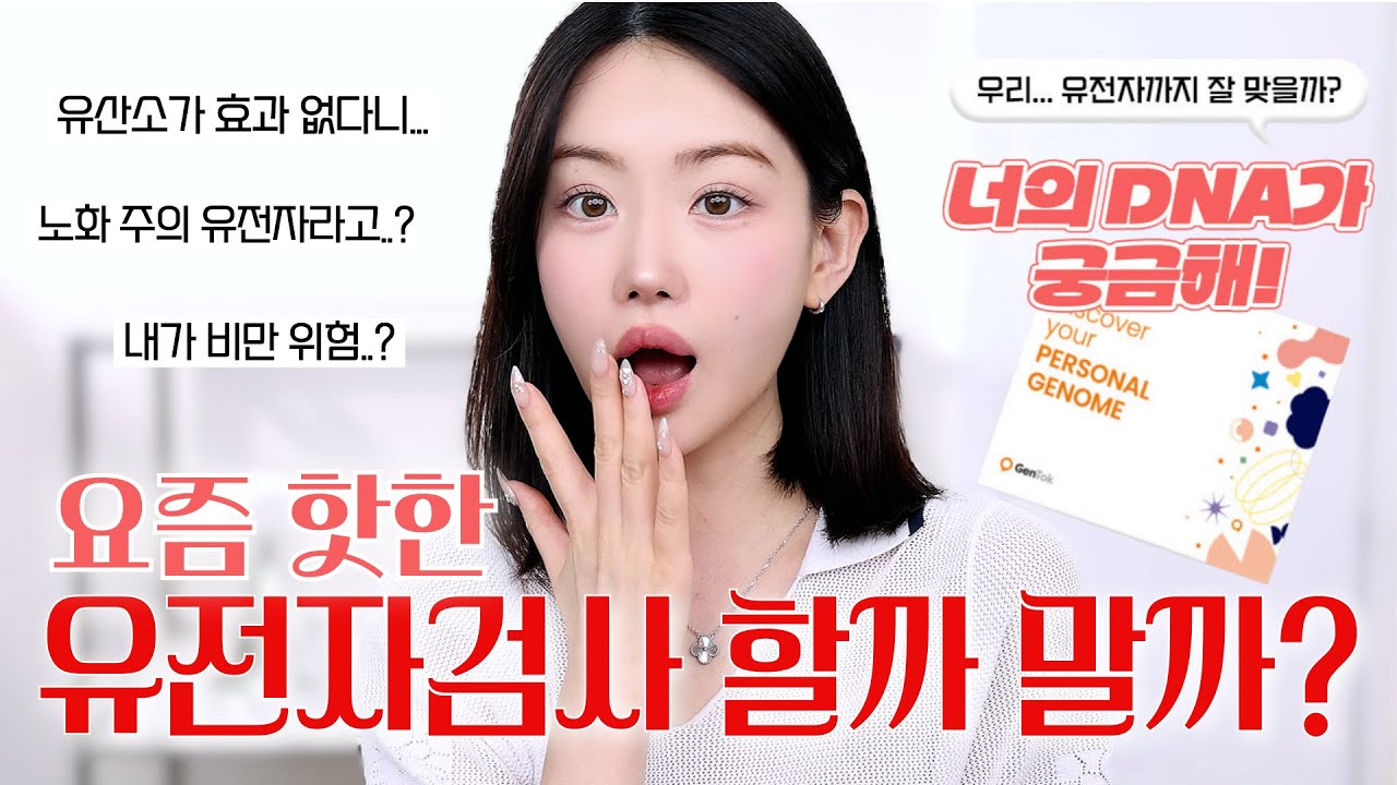 😨제가 비만,노화 위험이라뇨..? 내돈내산 유전자검사 &lsquo;젠톡&rsquo; 후기 | 추천 비추천?