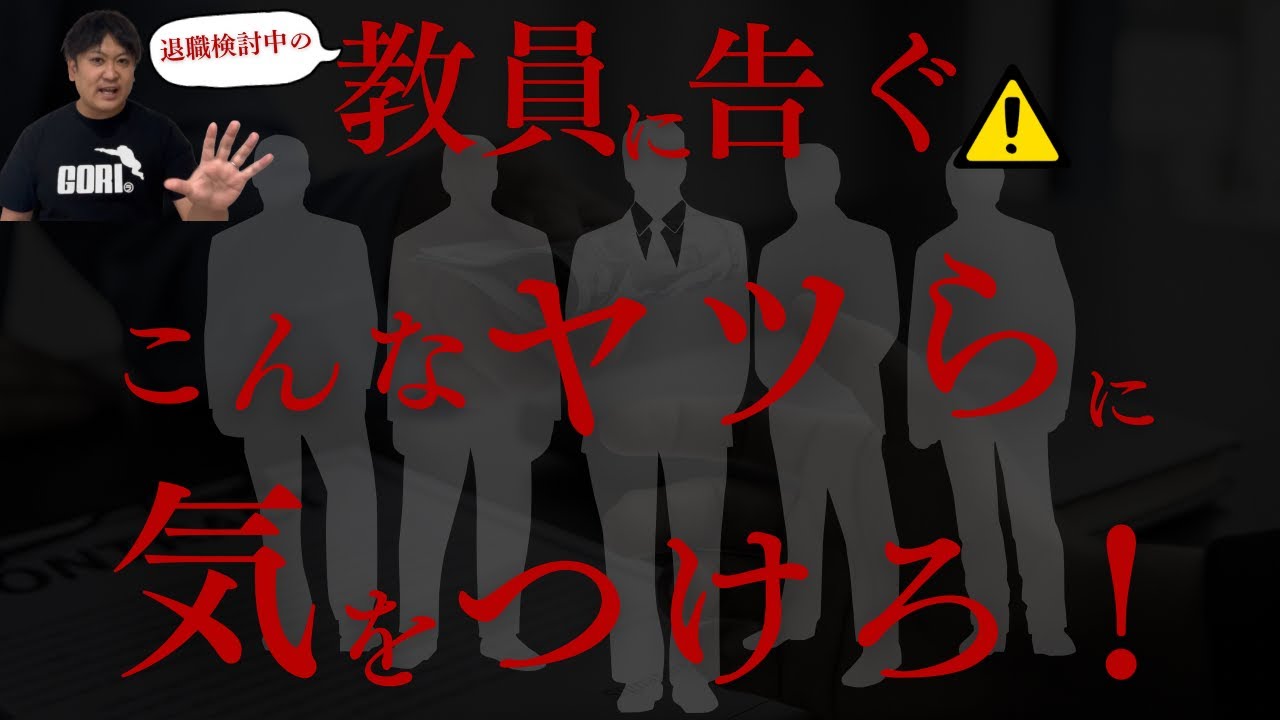 【あなた狙われてます】教員がハマりがちな“危険な3タイプ