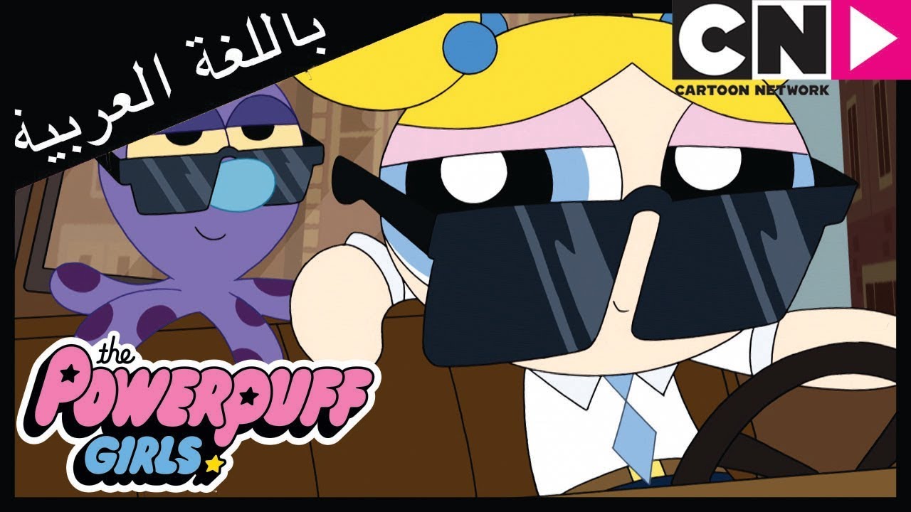 فتيات القوة | Schedulebot الواشي | كرتون نتورك