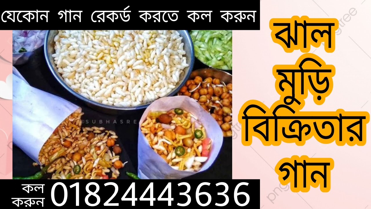 আইলোরে ঝাল মুড়ি ও চানাচুর বিক্রেতা | মিউজিক গান খাইরনলো | যেকোন গান রেকর্ড করতে কল করুন 01824443636