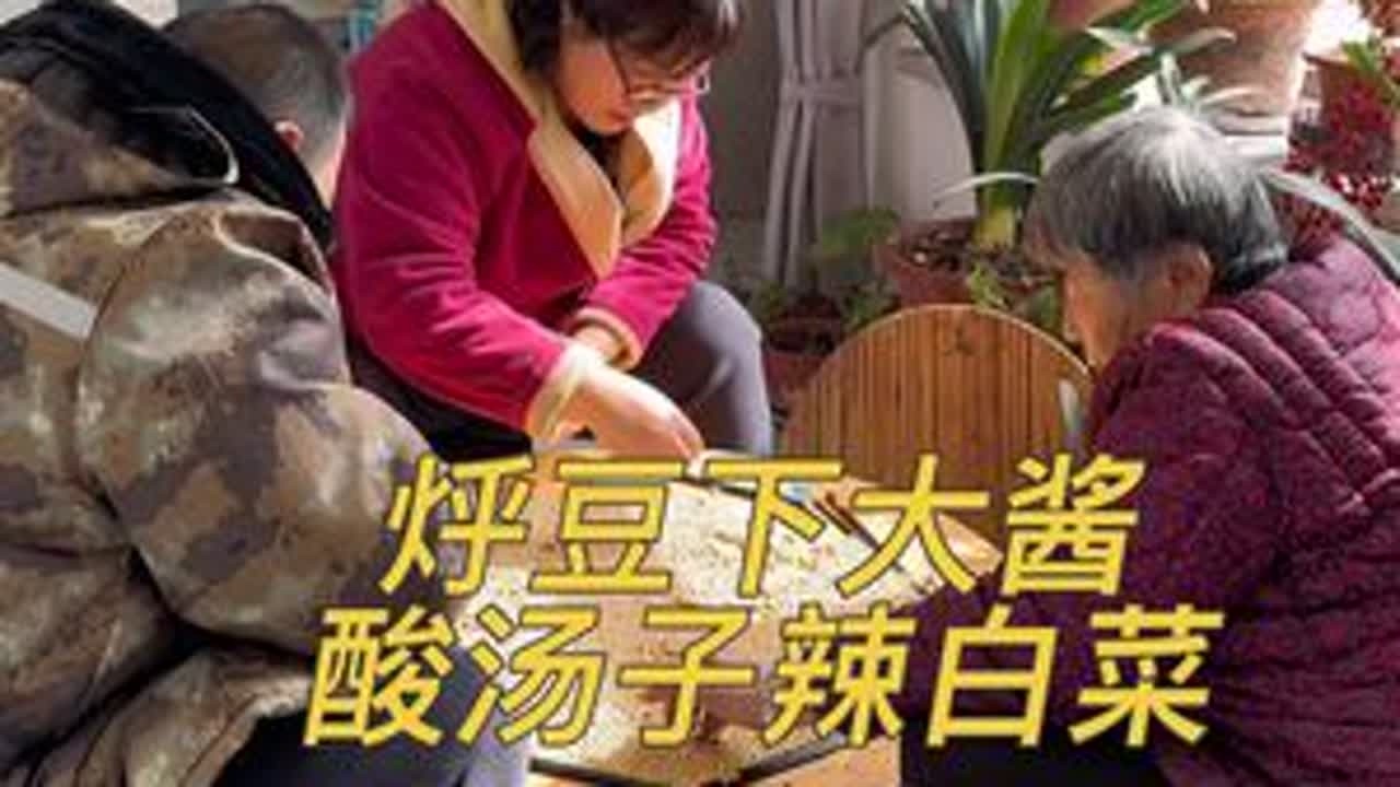 你们那下大酱是这样吗 #记录我的农村生活 #田园生活小院 #东北大酱@DOU+小助手