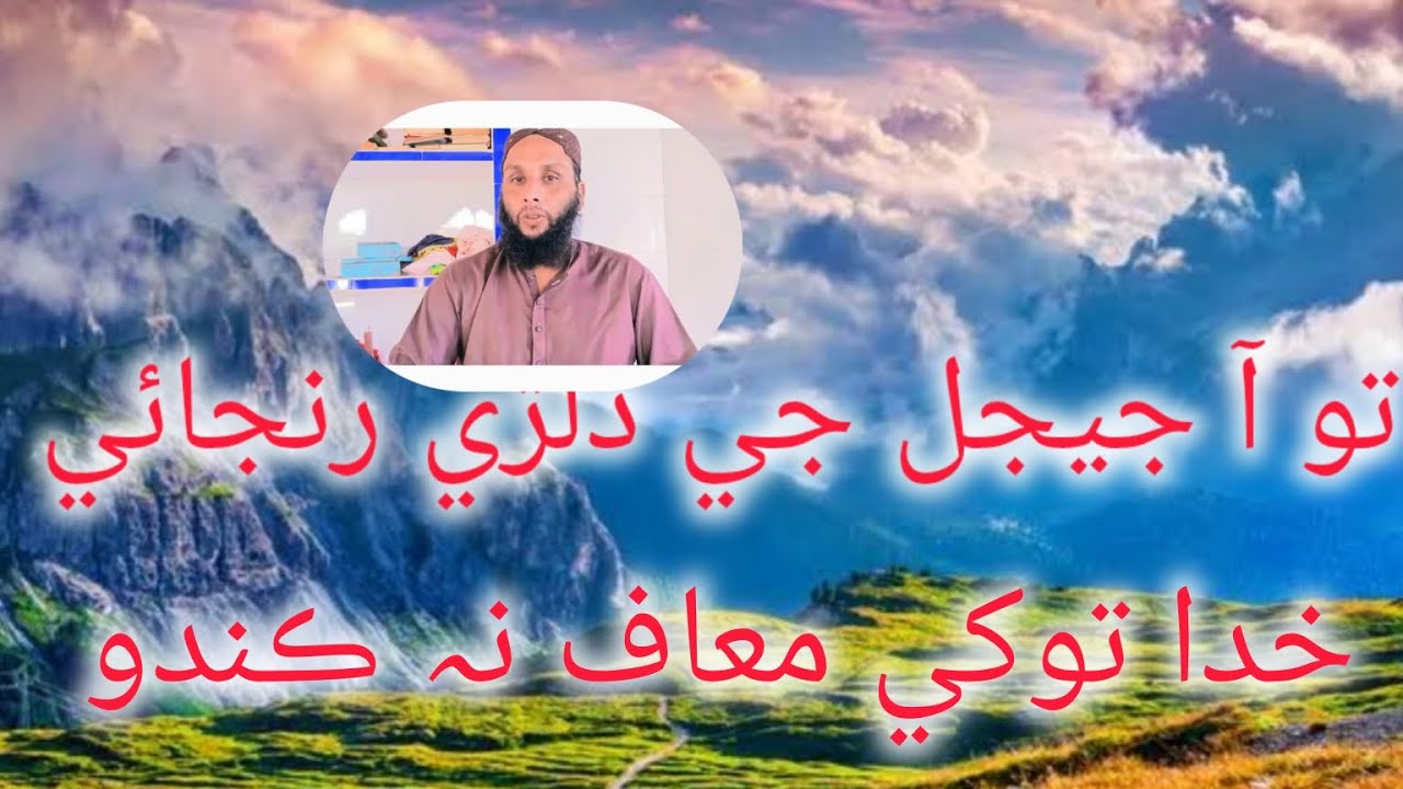تو آ جيجل جي دلڙي رنجائي خدا توکي معاف نہ ڪندو.ساري عمر ائين تو وڃائي   .شاعر مرحوم ويراڳي وڳن
