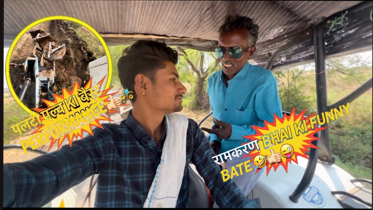 रामकरण भैया का Funny अंदाज 😂 | पलटी पल्व ने खेत में मचा दिया धमाल 
