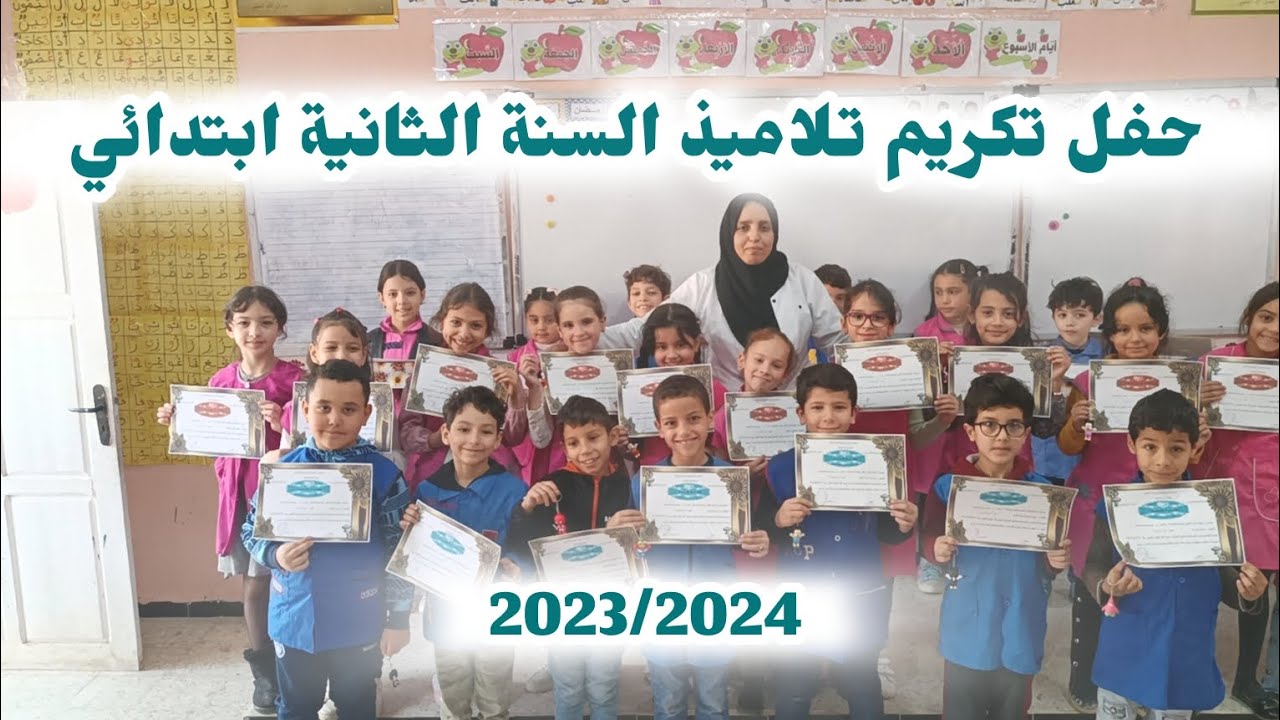 تكريم تلاميذ قسم السنة الثانية الثلاثي الثاني 2024/2023