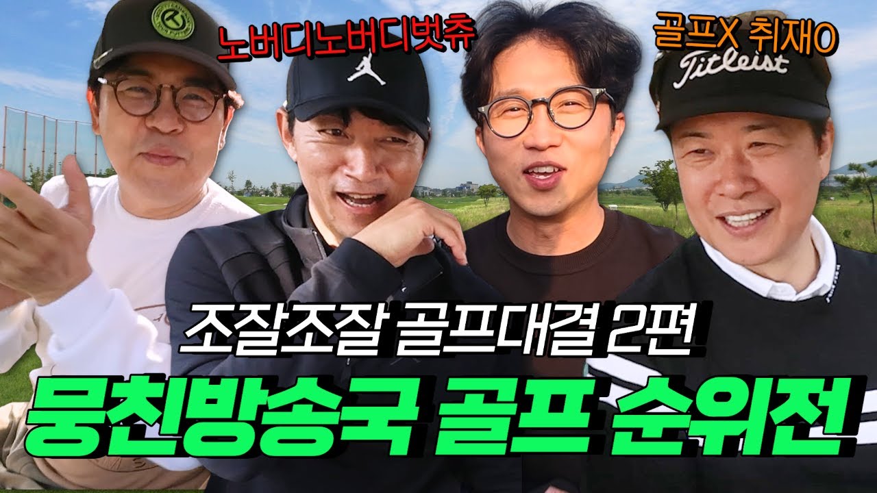 [뭉친TV] 조잘조잘 골프대결 2편! 뭉친방송국 골프 순위전