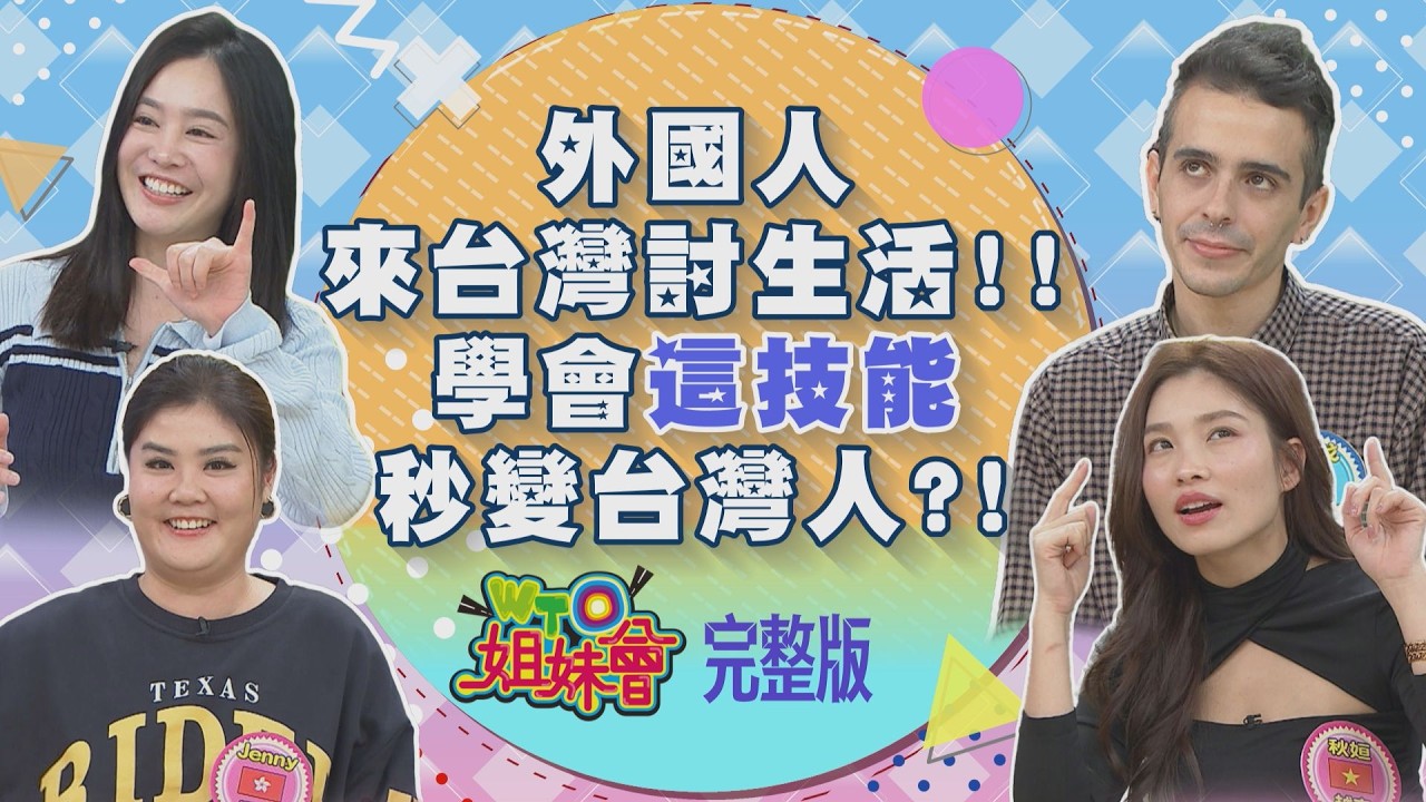 外國人學會這技能秒變台灣人? 台灣三層加密語言拯救同胞還能兼顧禮貌? 台式冷笑話竟是破冰神器? 想連續擲聖筊有技巧? 2026-03-31【WTO姐妹會】可欣梵雅戈Dan東玟Jenny法國Anna秋姮