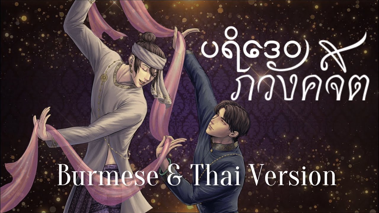 ภวังค์จิต Cover (Burmese & Thai Ver) 🇲🇲🇹🇭 -ပရိ​ဒေဝ Fiona Thiri #อโยธยาเอยาวดี