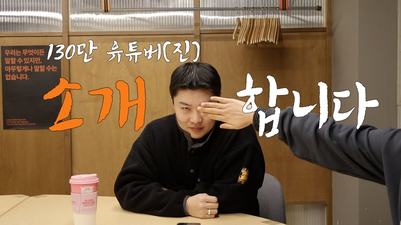 그냥 소개를 좀 해야 할 것 같아서… | #수요없는공급 #야르 | (EP. 22) 130만유튜버(진) 도톰하디 자기소개 영상