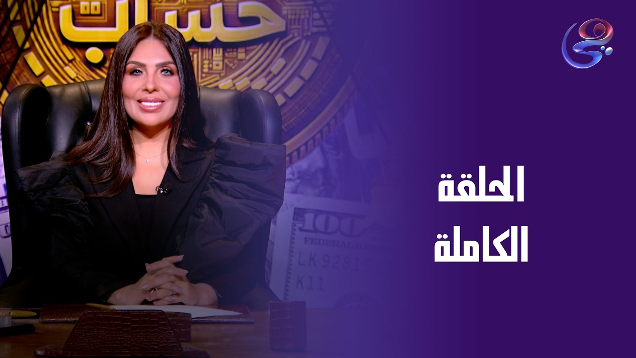 كشف حساب - مع إنجي هشام - الحلقة الكاملة - الأربعاء- -11-3-2026