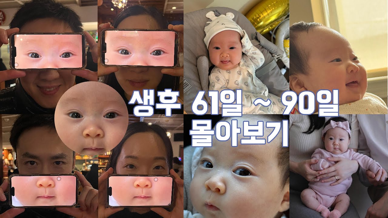 [조각모음 3] 생후 61일부터 90일까지!