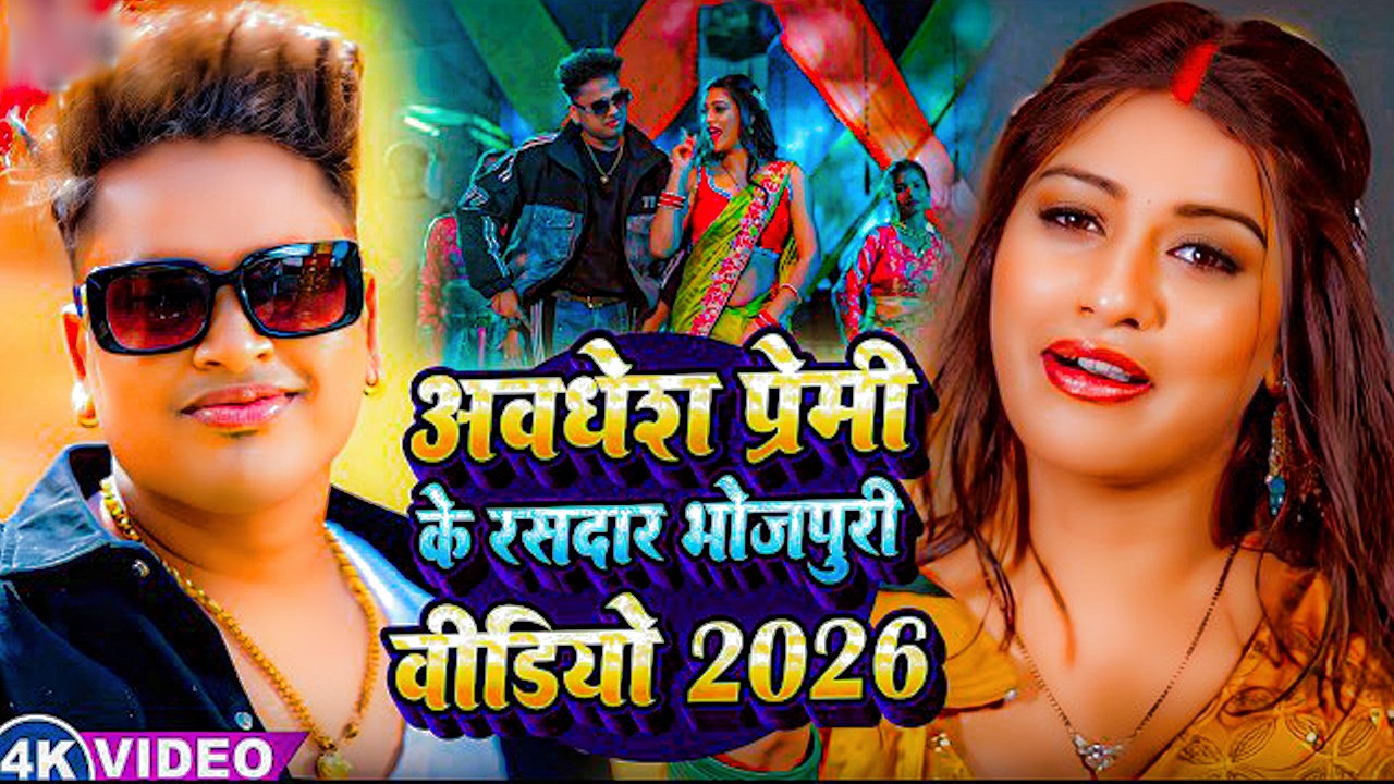 #video | अवधेश प्रेमी के रसदार भोजपुरी विडियो  2026 | Awadhesh Premi Yadav | New #Song 2026 |