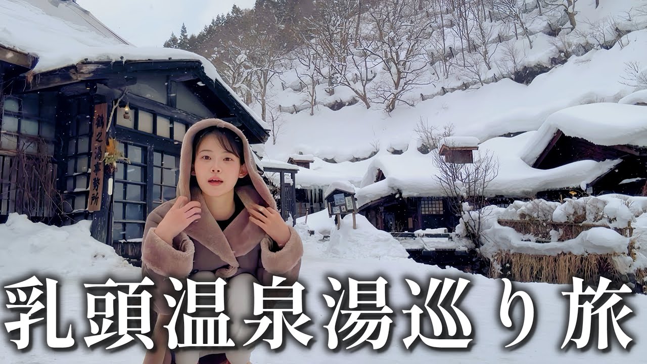 【女ひとり旅】秘境の乳頭温泉を満喫する休日。